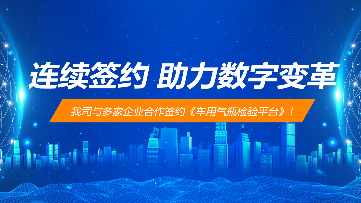 連續(xù)簽約,助力特種設(shè)備行業(yè)檢驗(yàn)數(shù)字變革