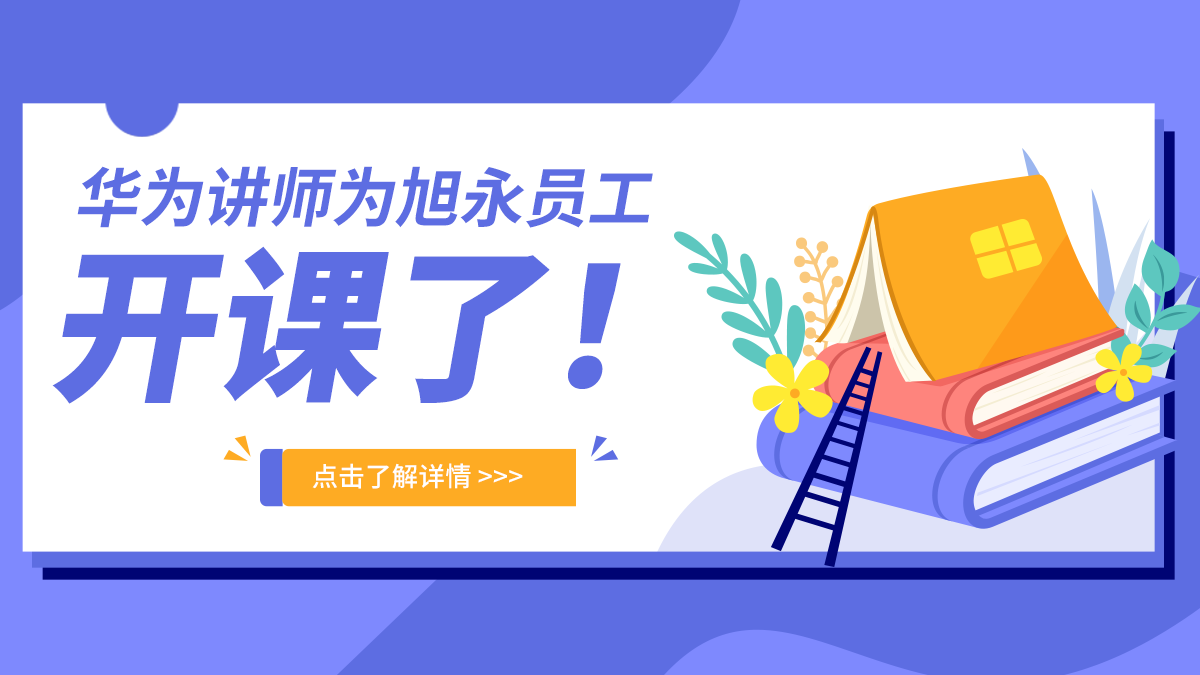 華為講師為旭永員工開(kāi)課了！
