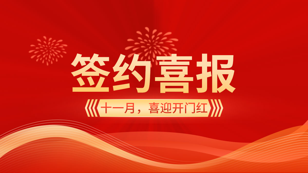 11月立冬時(shí)節(jié)，喜迎開(kāi)門(mén)紅