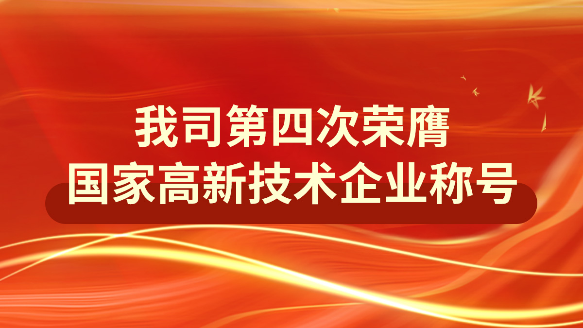 榮耀延續(xù)：我司第四次榮膺國(guó)家高新技術(shù)企業(yè)稱(chēng)